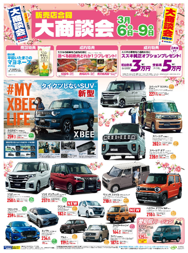 /dealer/sj-admin/sharefiles/スズキ自販中部様D3チラシ0305号おもてHP_{9B6BF972-DFA8-699E-C2EA-6B13007B86D3}.pdf